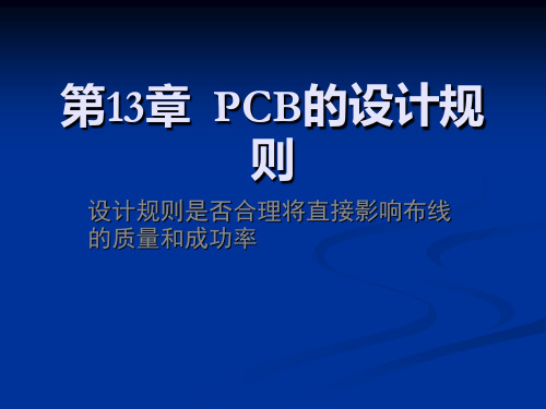 PCB的设计规则 共68页PPT资料