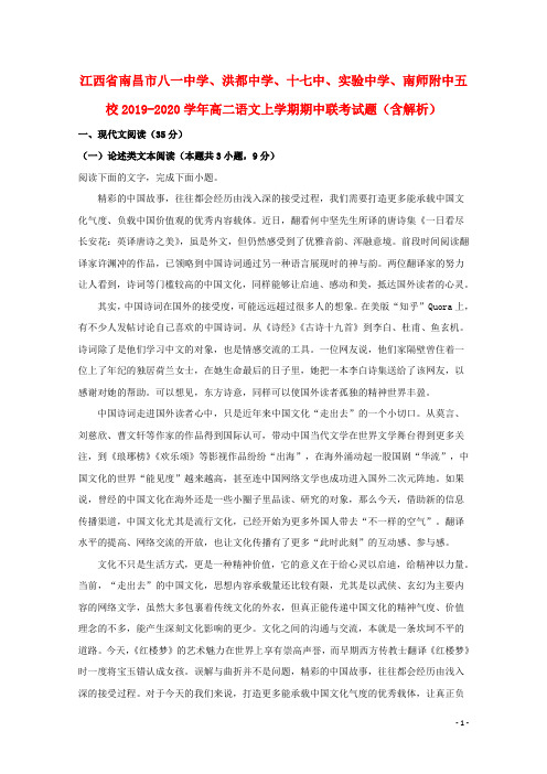 江西省南昌市八一中学、洪都中学、十七中、实验中学、南师附中五校2019_2020学年高二语文上学期期中联考试