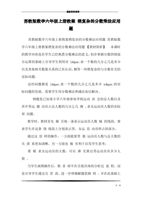 苏教版数学六年级上册教案 稍复杂的分数乘法应用题