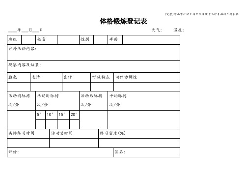 (完整)中山市托幼儿园卫生保健十二种表格的九种表格