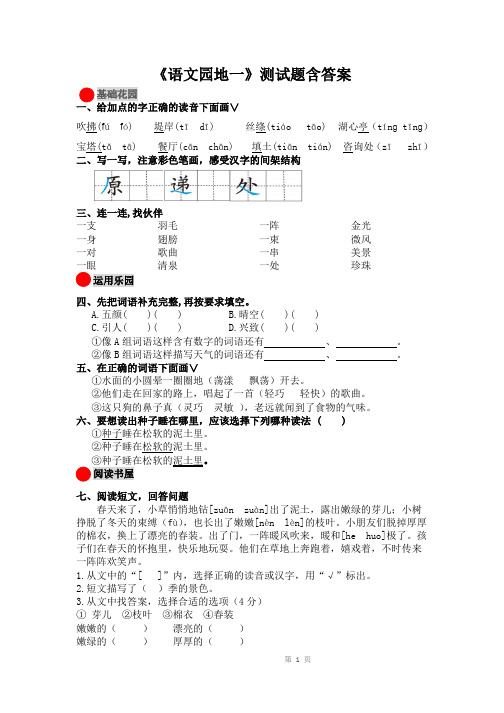 人教部编版语文二年级下册第一单元《语文园地一》试题检测含答案