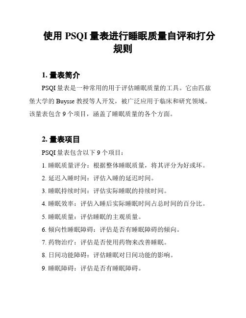 使用PSQI量表进行睡眠质量自评和打分规则