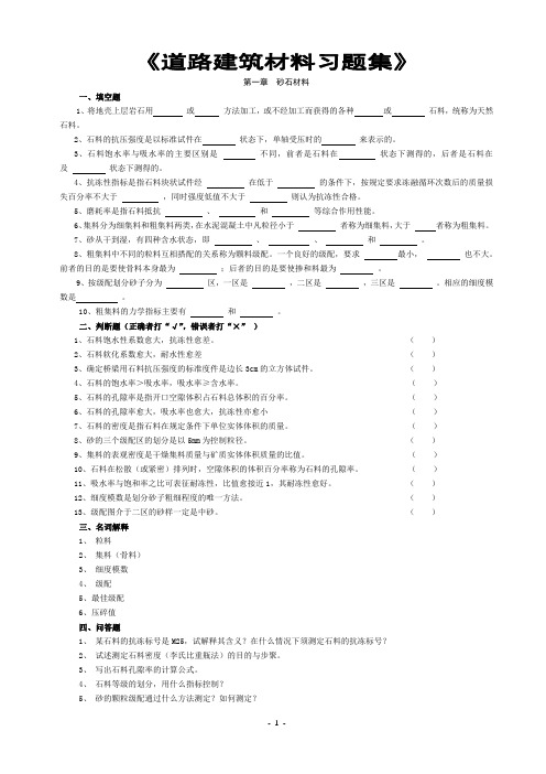 道路建筑材料习题集