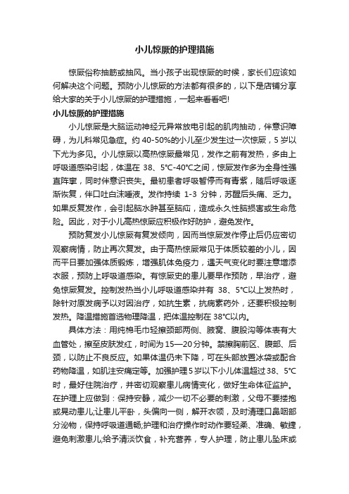 小儿惊厥的护理措施