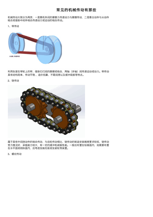 常见的机械传动有那些