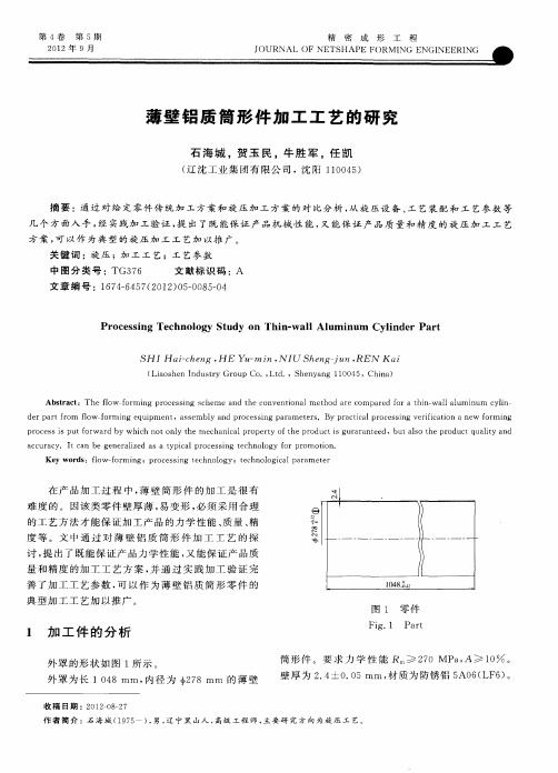 薄壁铝质筒形件加工工艺的研究