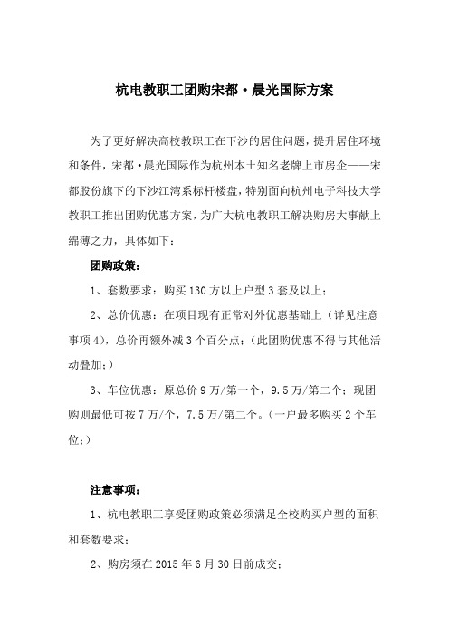 杭电教职工团购宋都晨光国际方案