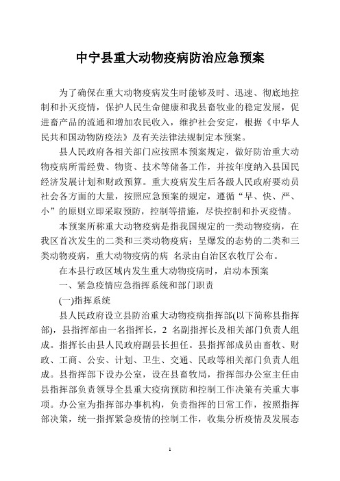 中宁县重大动物疫病防治应急预案