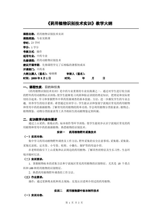 《药用植物识别技术实训》教学大纲.