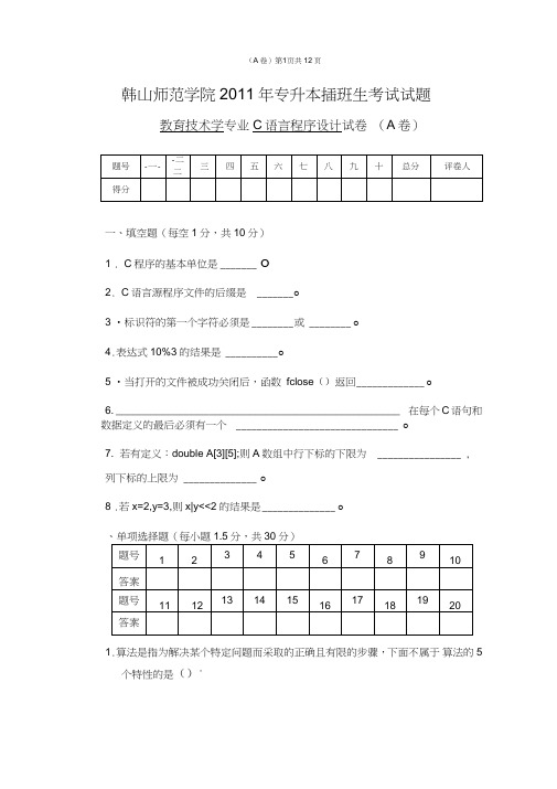 2011专升本插班生《C语言程序设计》试卷