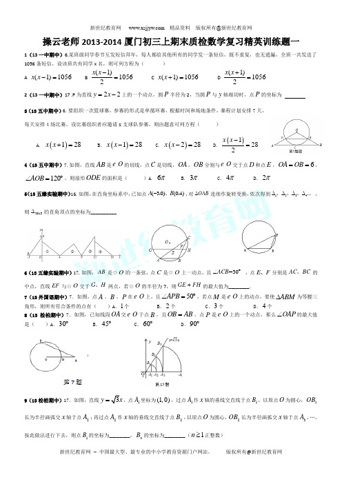 2013-2014厦门九年级上学期期末质检数学复习精英训练题