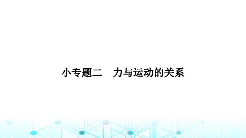 北师大版八年级物理下册第七章运动和力小专题二力与运动的关系课件