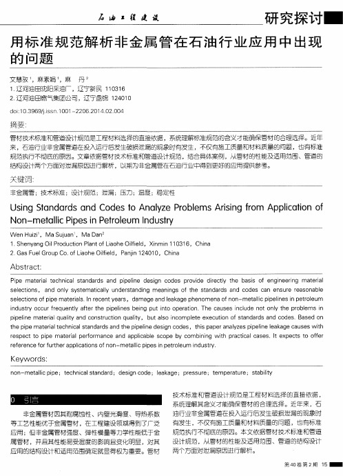 用标准规范解析非金属管在石油行业应用中出现的问题