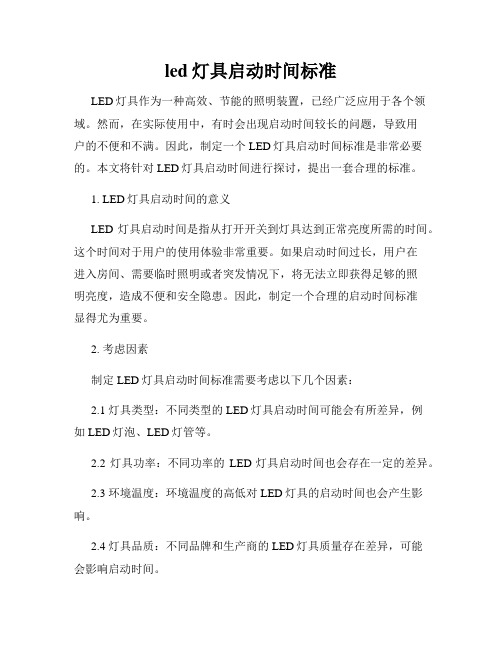 led灯具启动时间标准