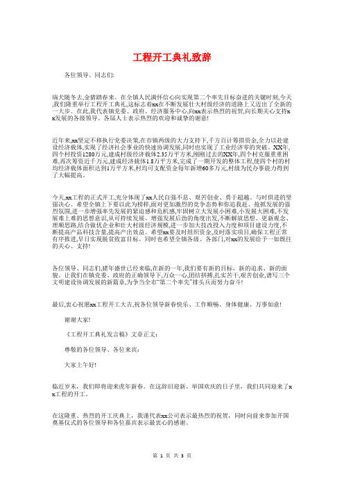 工程开工典礼致辞与市县春节团拜会主持词汇编