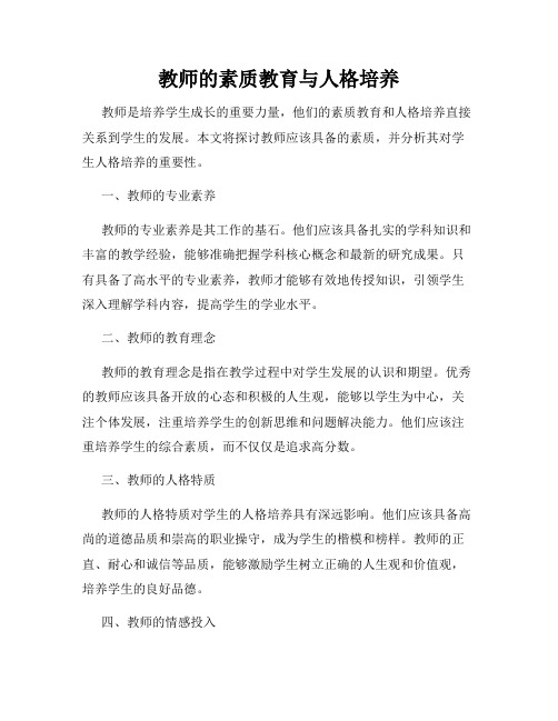 教师的素质教育与人格培养