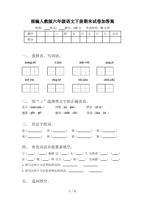 部编人教版六年级语文下册期末试卷加答案