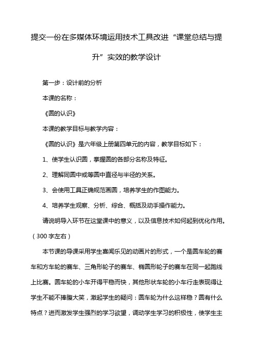 提交一份在多媒体环境运用技术工具改进“课堂总结与提升”实效的教学设计