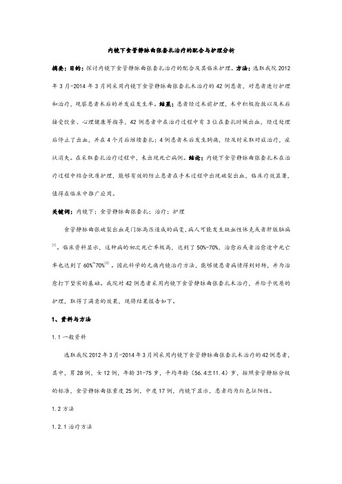 内镜下食管静脉曲张套扎治疗的配合与护理分析