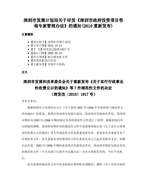 深圳市发展计划局关于印发《深圳市政府投资项目咨询专家管理办法》的通知(2010重新发布)