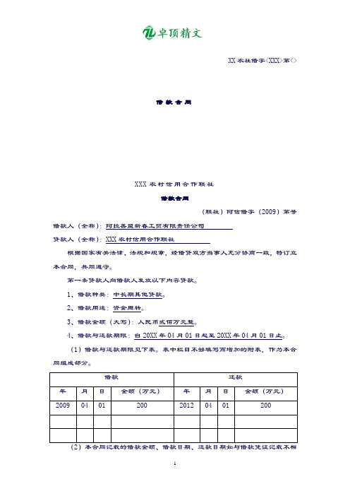 卓顶最新农村信用社借款合同