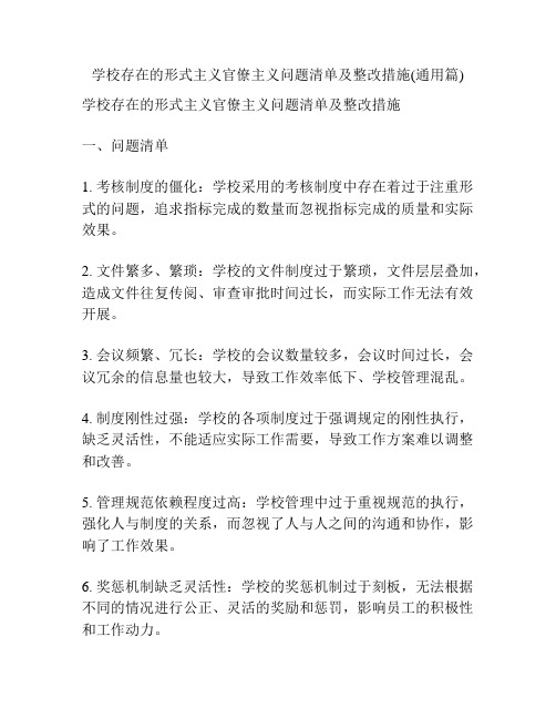 学校存在的形式主义官僚主义问题清单及整改措施(通用篇)