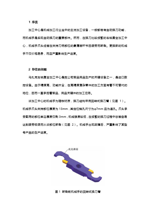 马扎克车铣复合加工中心机械手断裂的返修再利用