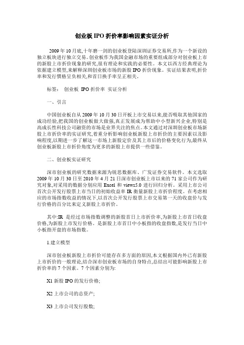 创业板IPO折价率影响因素实证分析