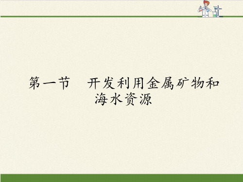 高中化学必修二课件-4.1开发利用金属矿物和海水资源13-人教版