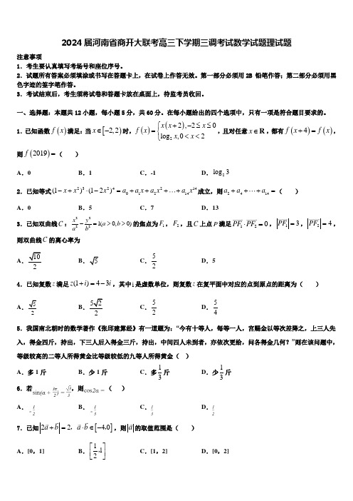 2024届河南省商开大联考高三下学期三调考试数学试题理试题