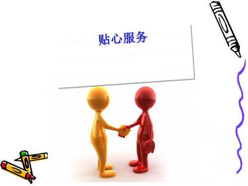 贴心服务培训资料PPT课件( 13页)