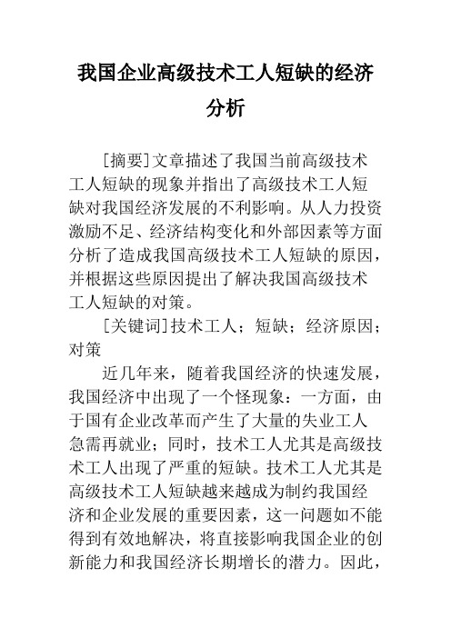 我国企业高级技术工人短缺的经济分析