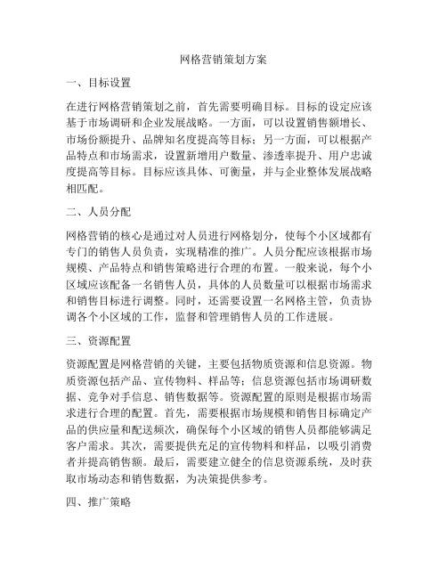 网格营销策划方案