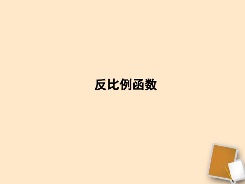 中考数学专题 反比例函数复习课件 人教新课标版