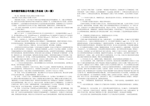 如何做好保险公司内勤工作总结(共4篇) 