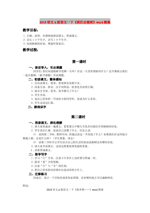 2019语文A版语文一下《我们去植树》word教案