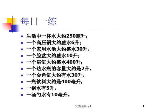 冀教版四年级数学上册升和毫升的复习ppt课件