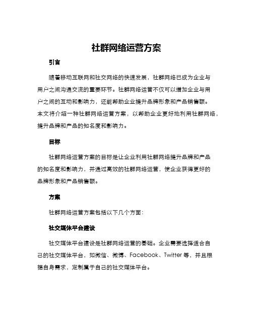 社群网络运营方案