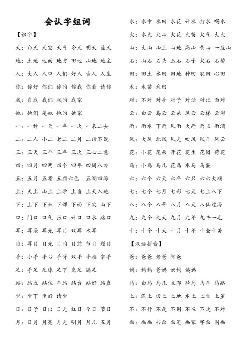 2022年部编教材一年级上册会认字组词全册