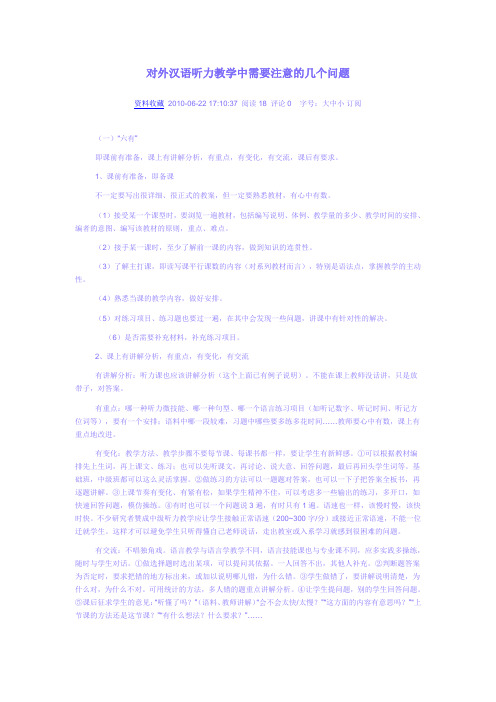 对外汉语听力教学中需要注意的几个问题