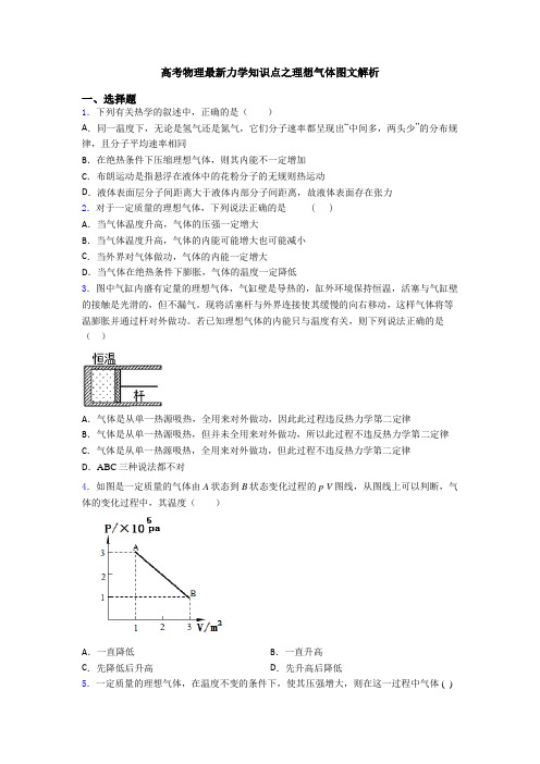 高考物理最新力学知识点之理想气体图文解析