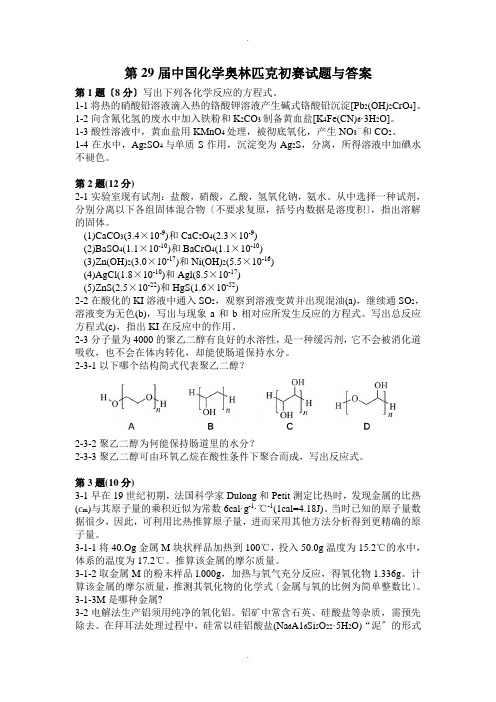 2015第29届化学中国化学奥林匹克(初赛)试题及答案