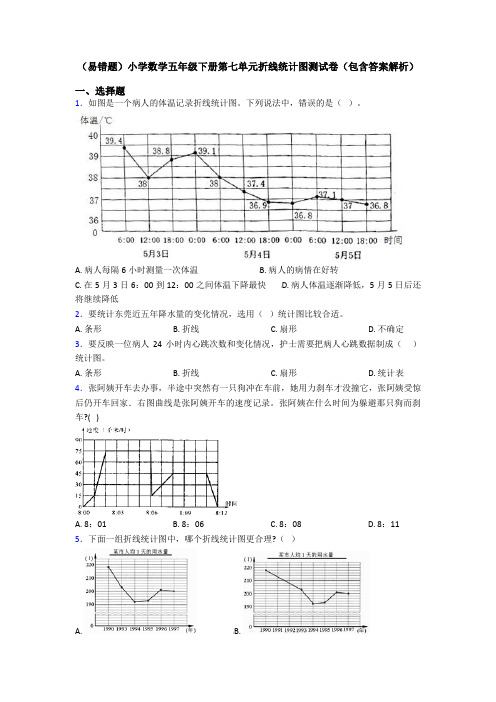 (易错题)小学数学五年级下册第七单元折线统计图测试卷(包含答案解析)