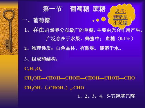 自然界分布最广的单糖