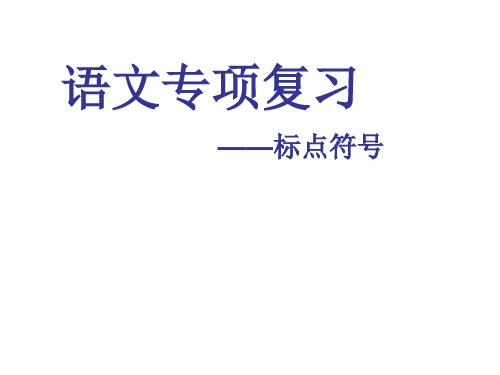 六年级下册小升初复习正确使用标点符号部编版PPT