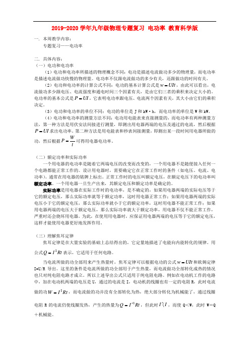 2019-2020学年九年级物理专题复习 电功率 教育科学版.doc