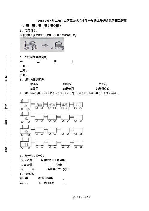 2018-2019年上海宝山区民办沈宅小学一年级上册语文练习题无答案