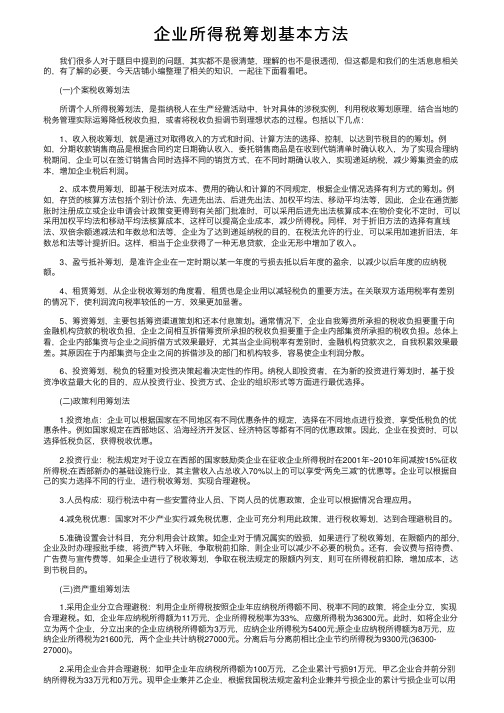 企业所得税筹划基本方法