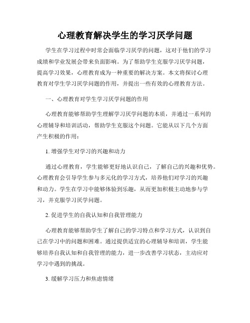 心理教育解决学生的学习厌学问题