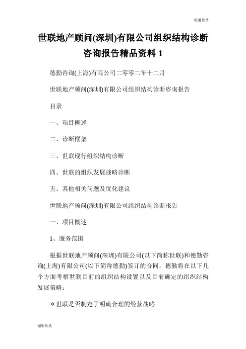 世联地产顾问(深圳)有限公司组织结构诊断咨询报告精品资料.doc